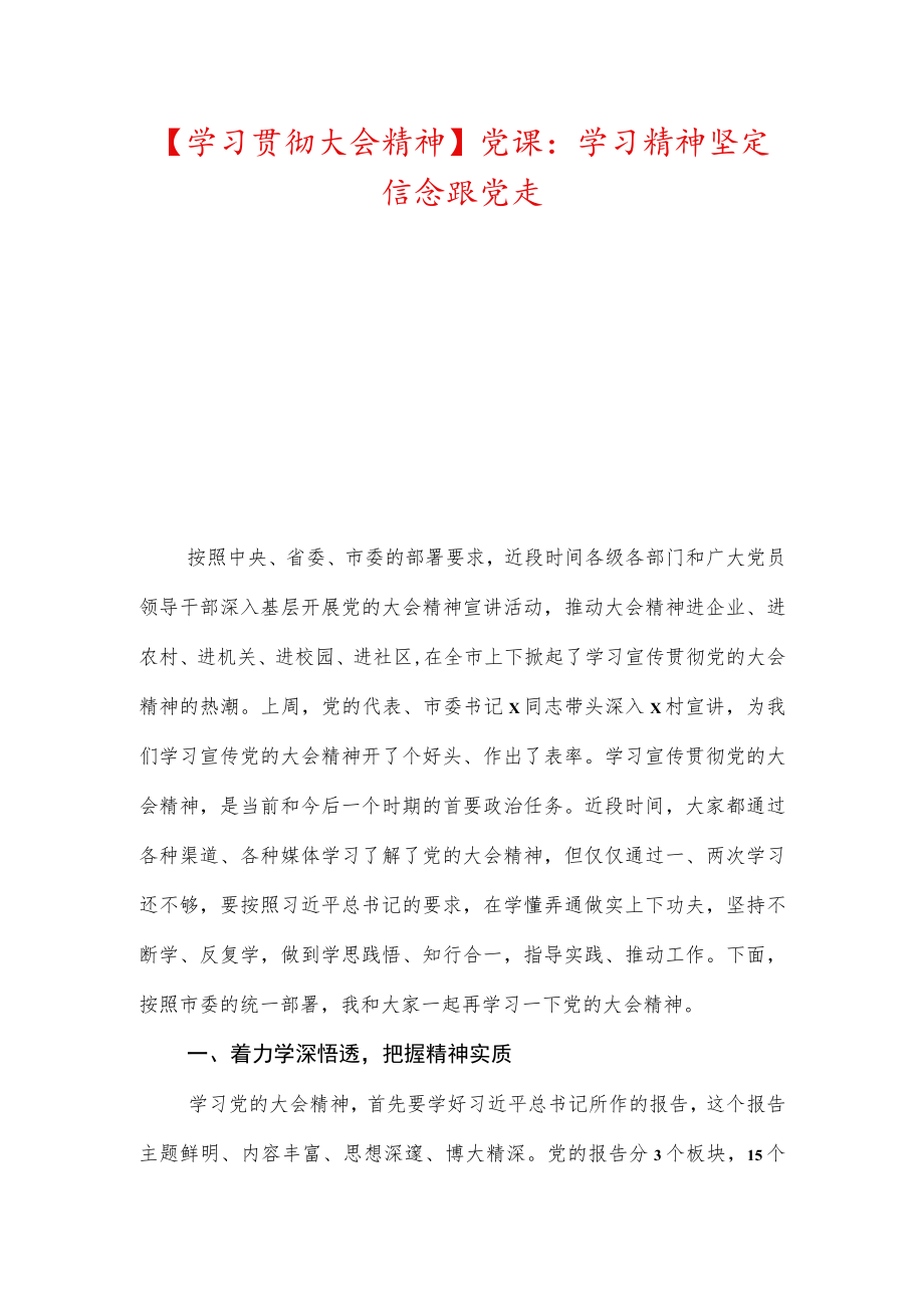 【学习贯彻大会精神】党课：学习精神坚定信念跟党走.docx_第1页