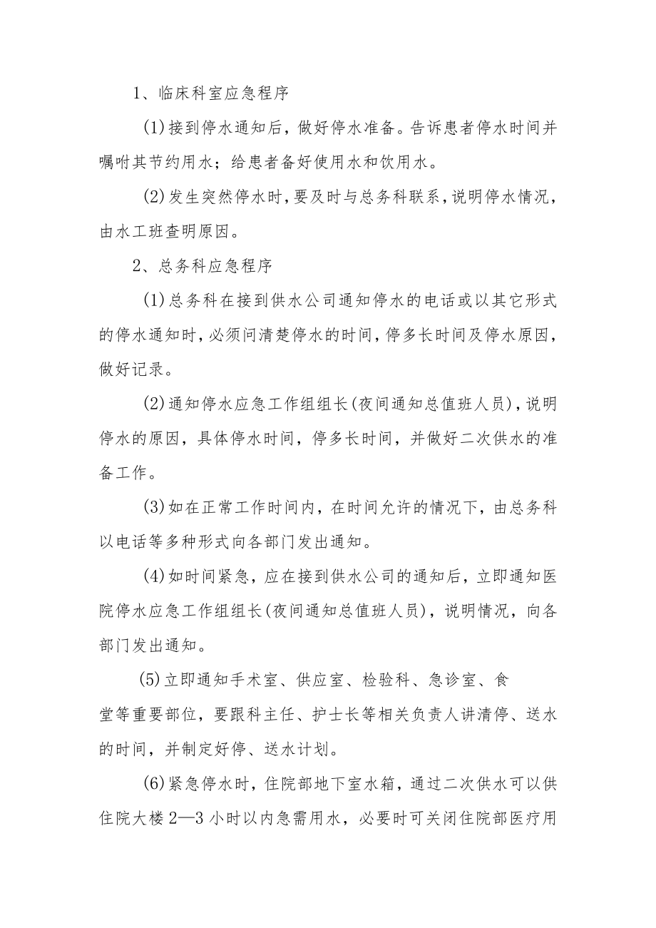 停水事件应急预案范文（精选23篇）.docx_第3页