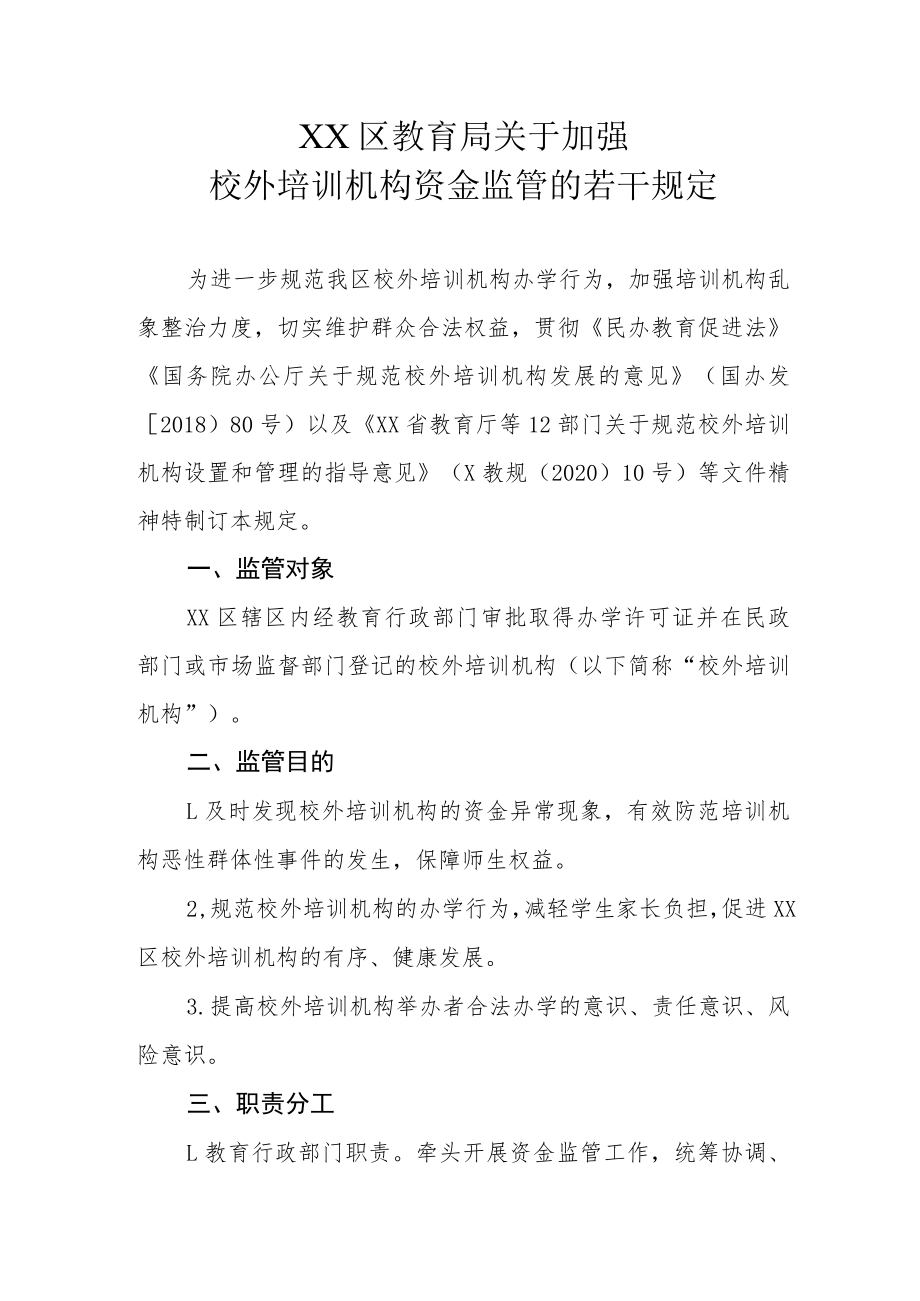 XX区教育局关于加强校外培训机构资金监管的若干规定.docx_第1页