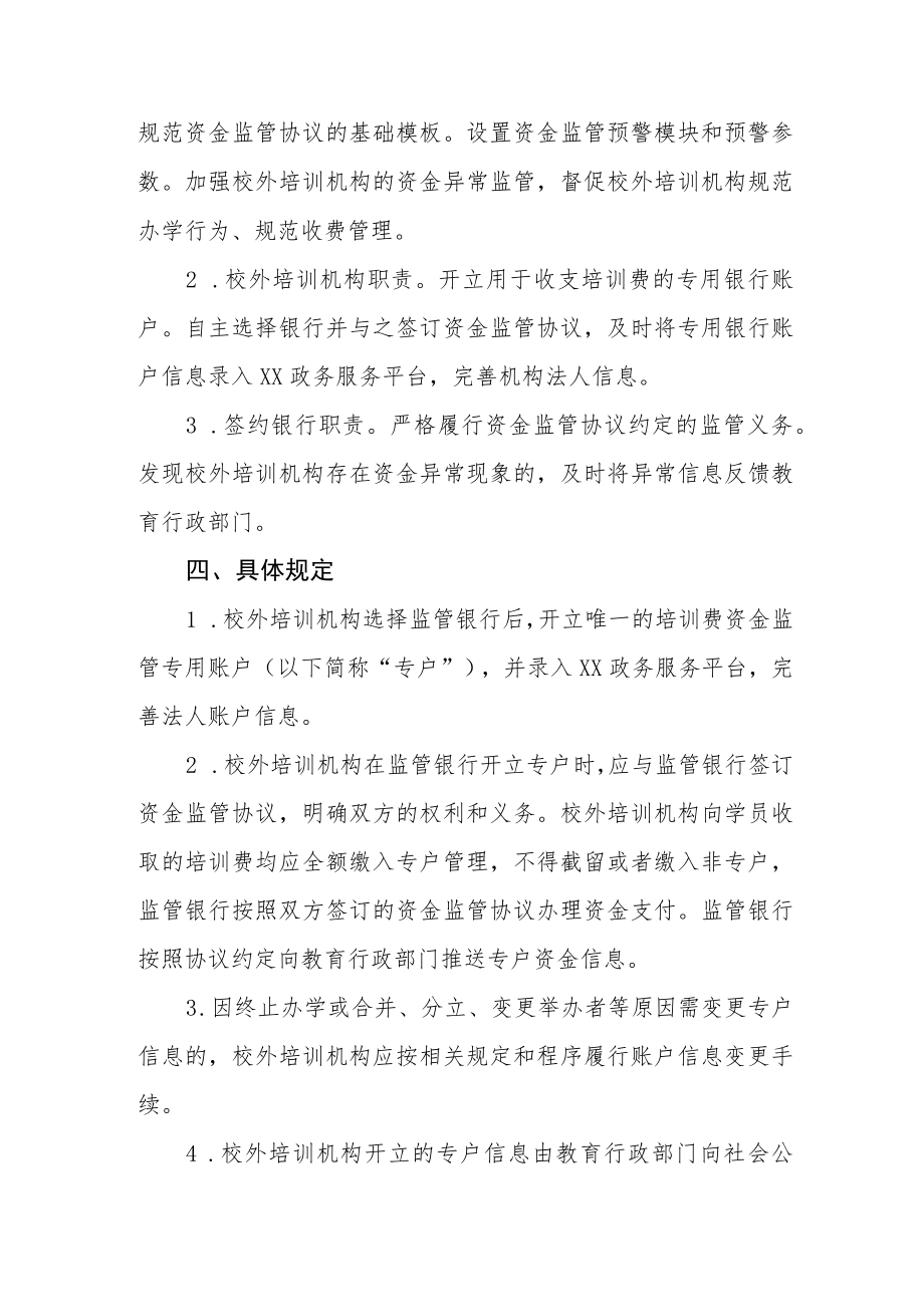 XX区教育局关于加强校外培训机构资金监管的若干规定.docx_第2页