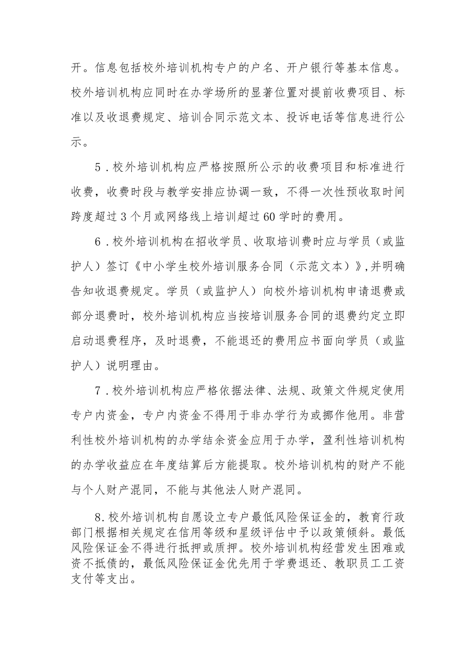 XX区教育局关于加强校外培训机构资金监管的若干规定.docx_第3页