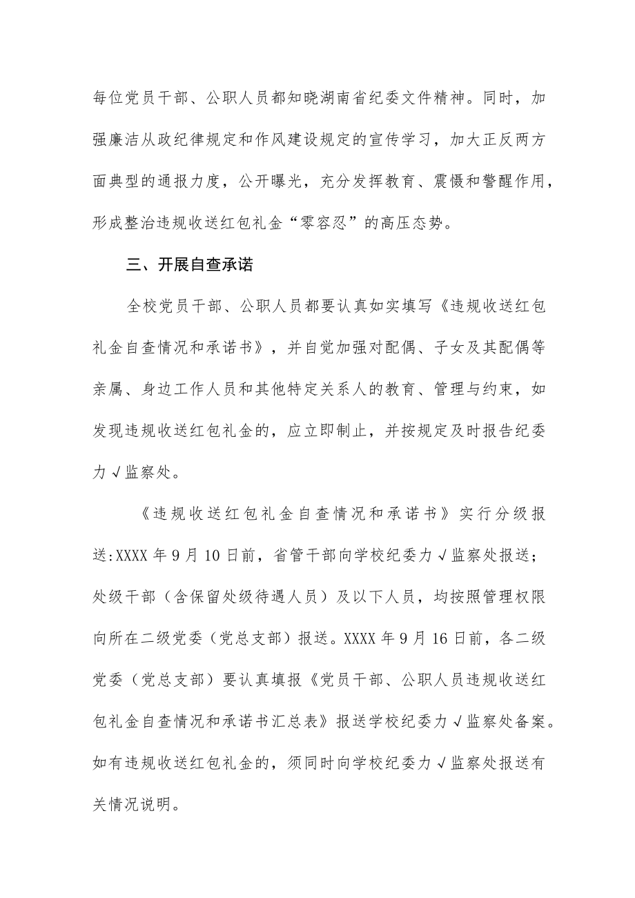 2022年学校关于开展违规收送红包礼金专项整治工作方案范文合集.docx_第2页