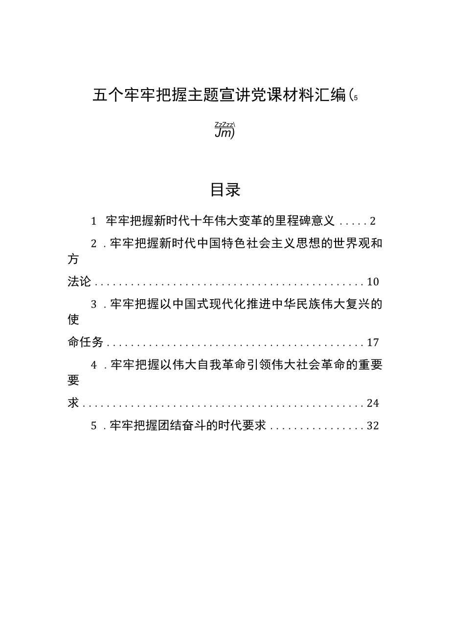 五个牢牢把握主题宣讲党课材料汇编（5篇）.docx_第1页