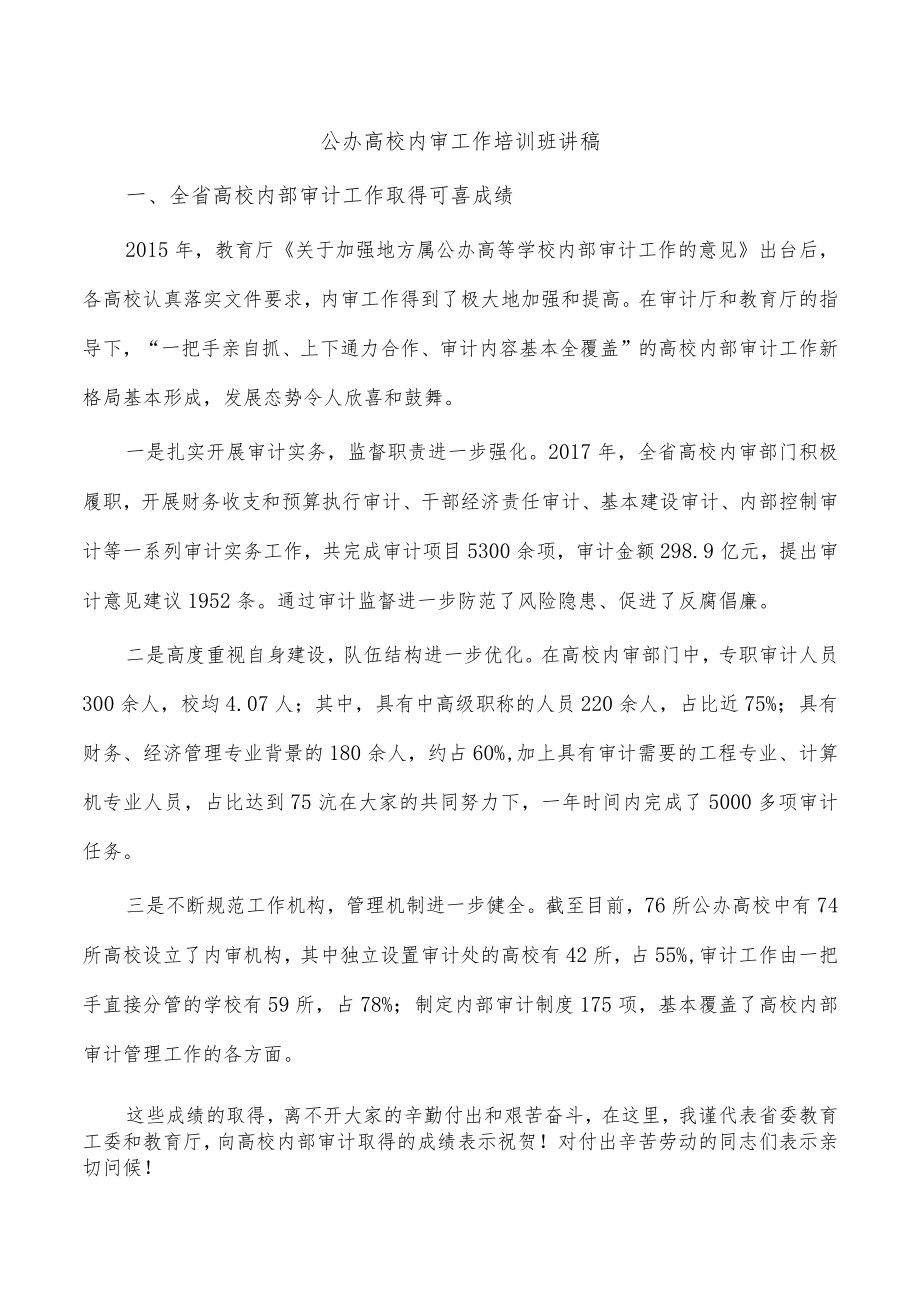 公办高校内审工作培训班讲稿.docx_第1页