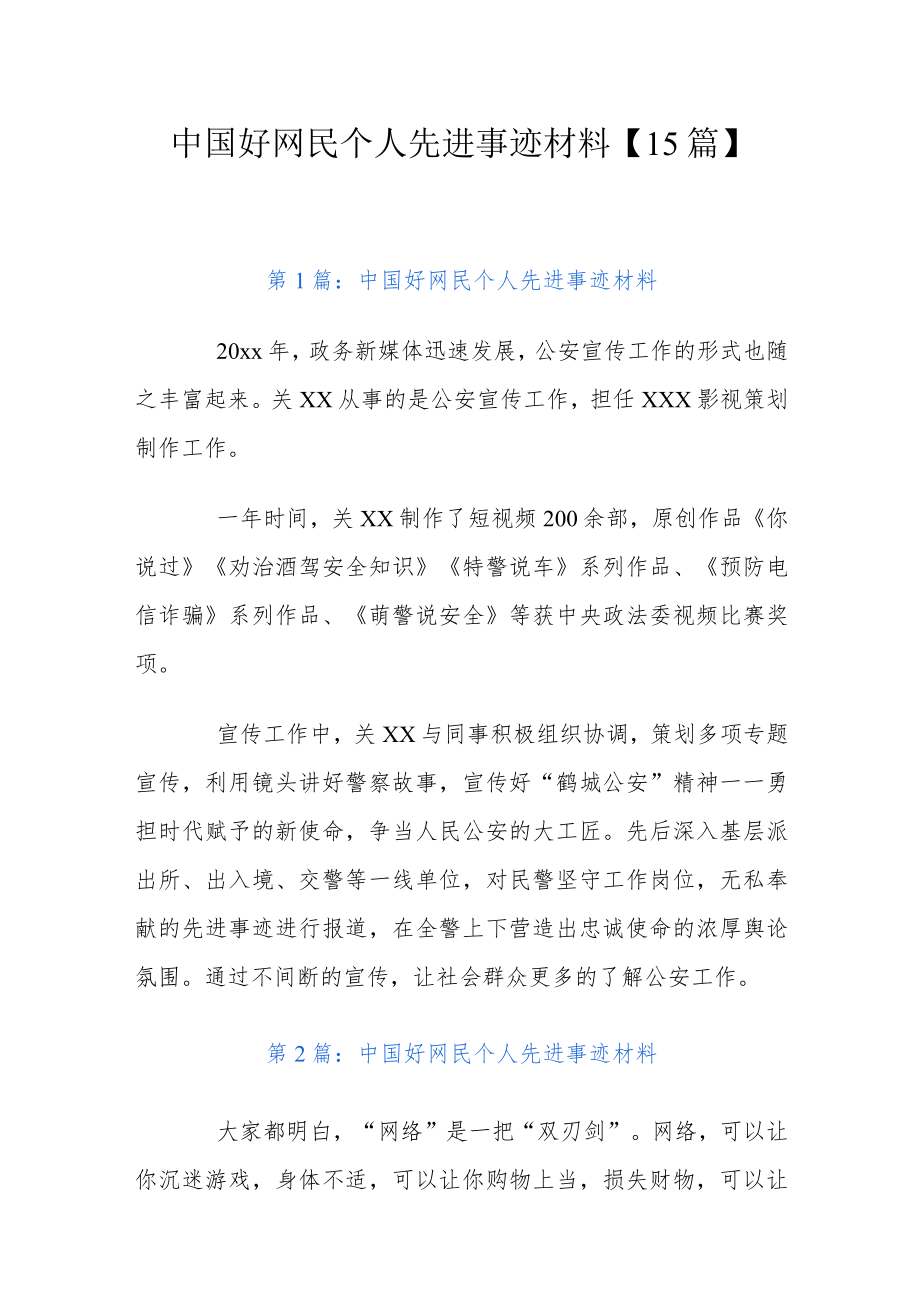 中国好网民个人先进事迹材料【15篇】.docx_第1页