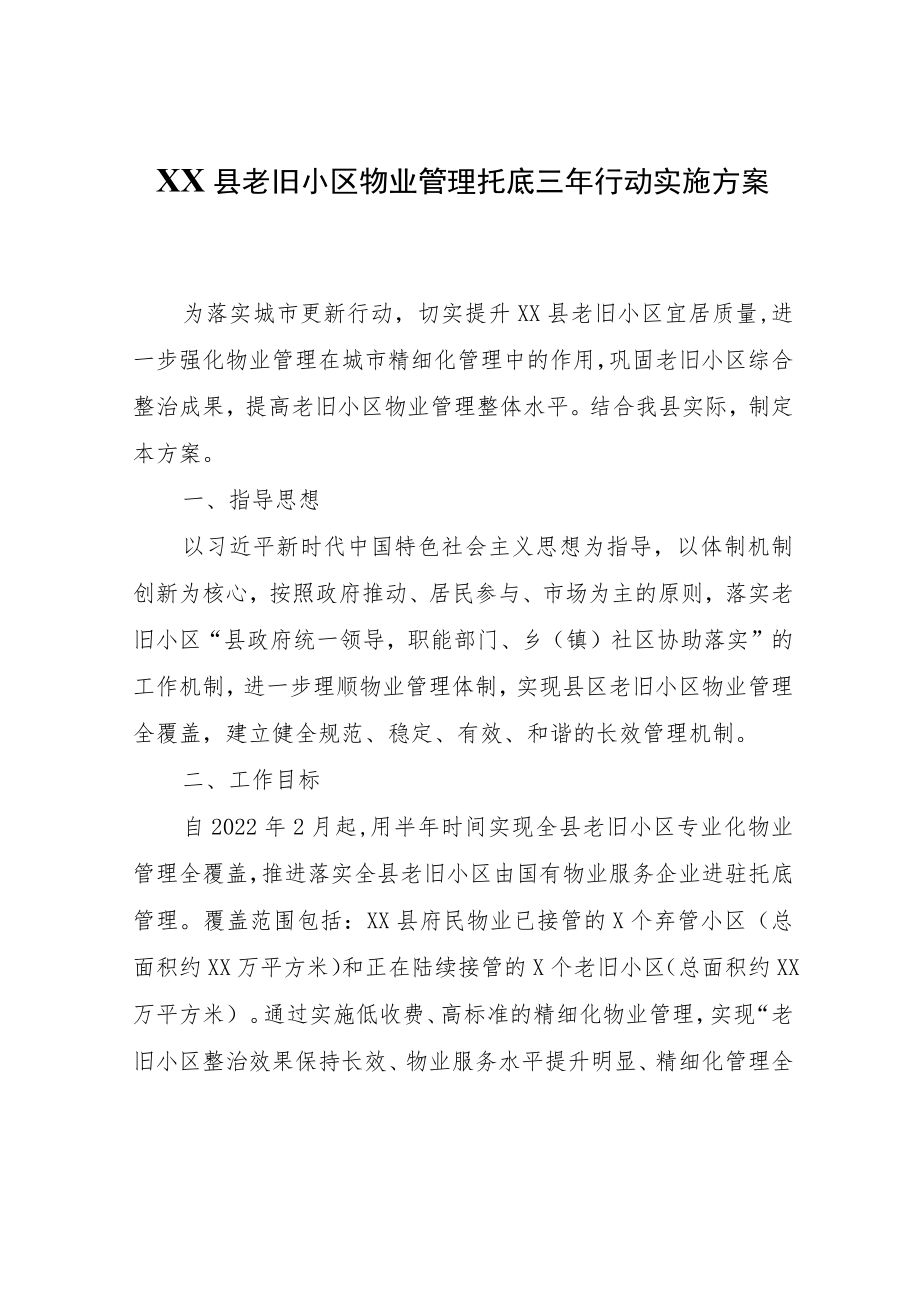 XX县老旧小区物业管理托底三年行动实施方案.docx_第1页