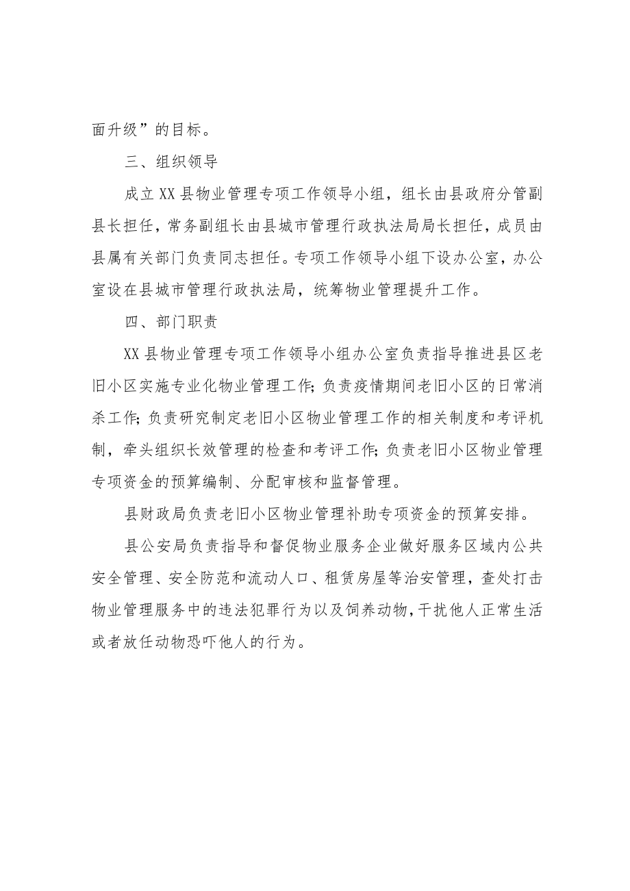 XX县老旧小区物业管理托底三年行动实施方案.docx_第2页