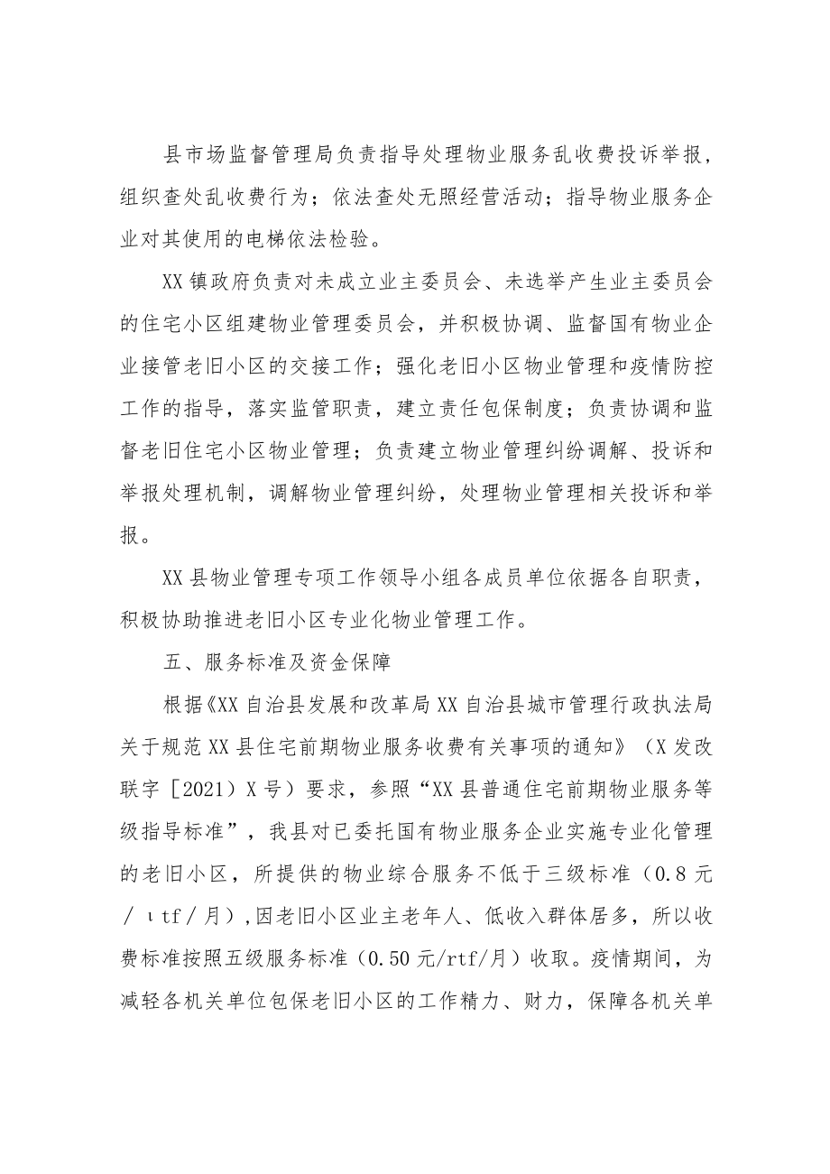 XX县老旧小区物业管理托底三年行动实施方案.docx_第3页