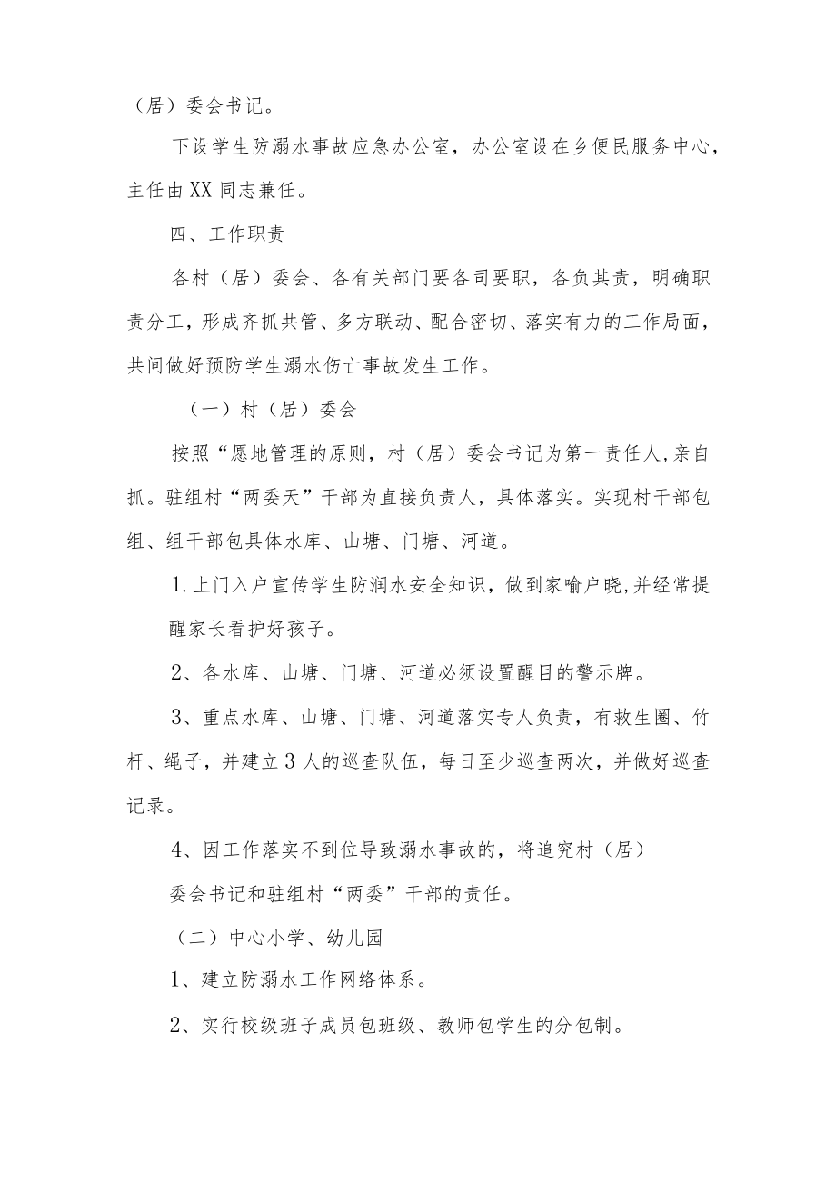 XX乡学生防溺水工作实施方案.docx_第2页