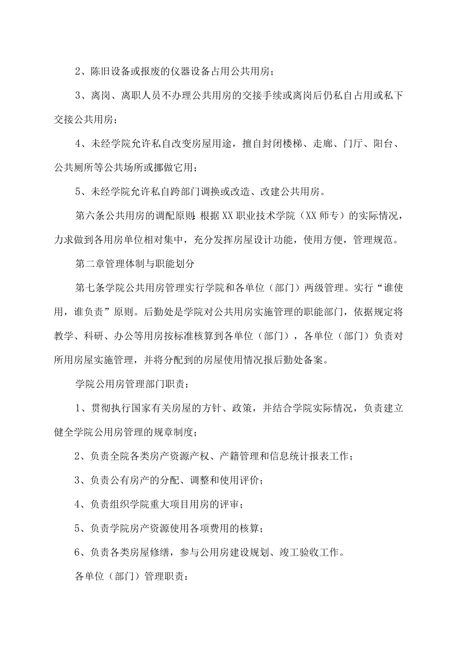 XX师范学院公共用房管理办法.docx_第2页