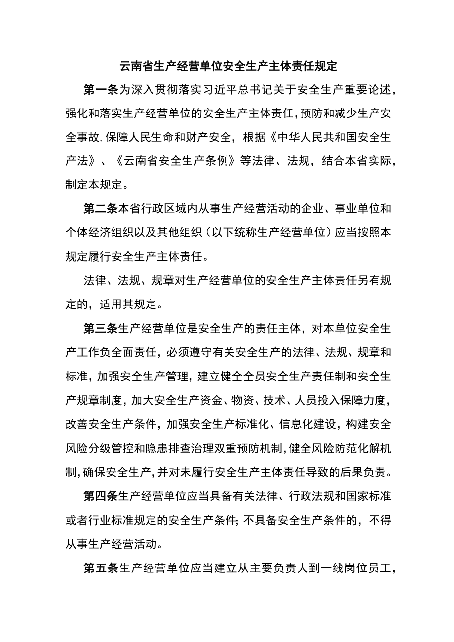 云南省生产经营单位安全生产主体责任规定.docx_第1页