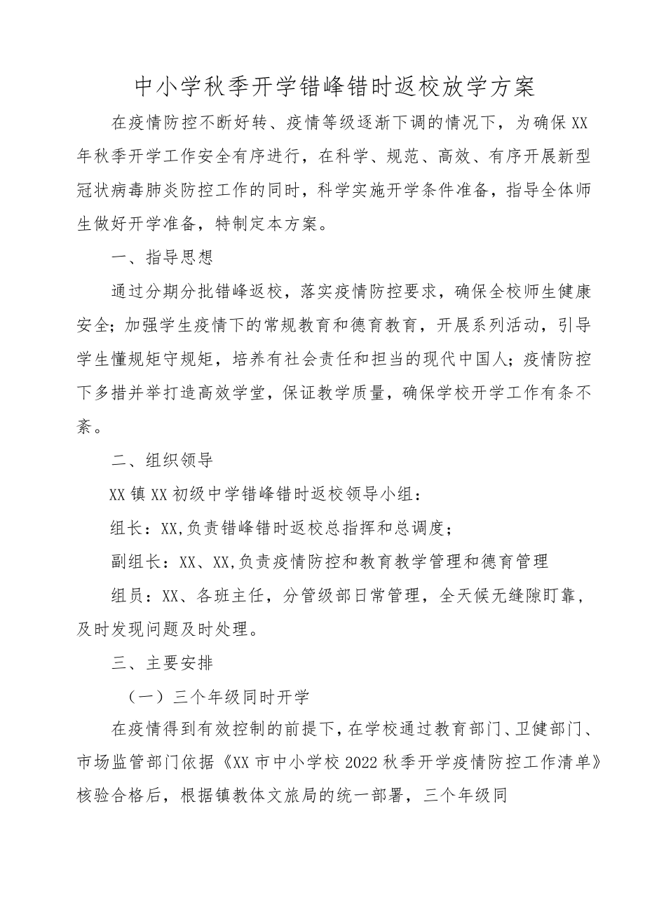 XX中小学疫情防控错峰错时返校放学方案.docx_第2页