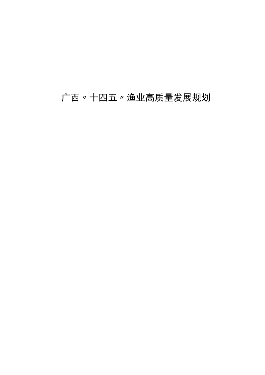 《广西“十四五”渔业高质量发展规划》全文及解读.docx_第1页