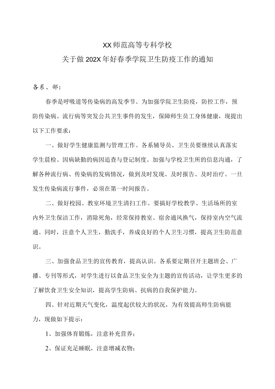 XX师范高等专科学校关于做202X年好春季学院卫生防疫工作的通知.docx_第1页