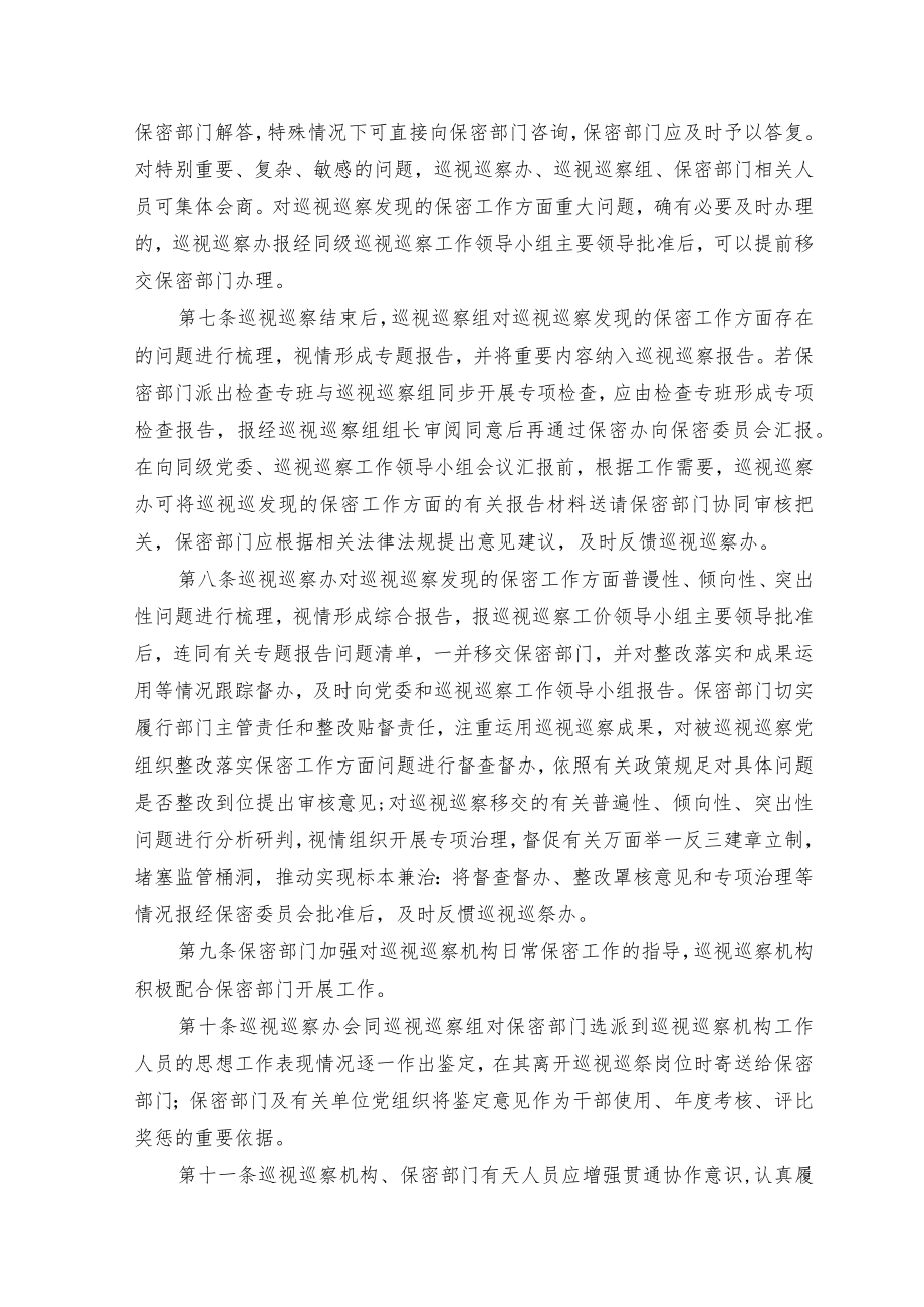 党委巡视巡察机构与保密部门有关工作贯通协作暂行办法.docx_第2页