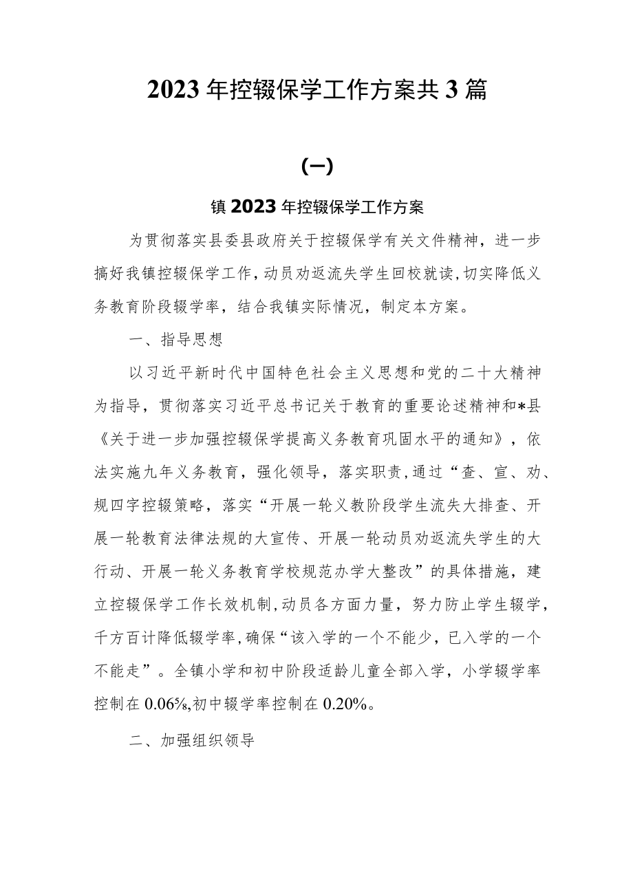 2023年控辍保学工作方案共3篇.docx_第1页