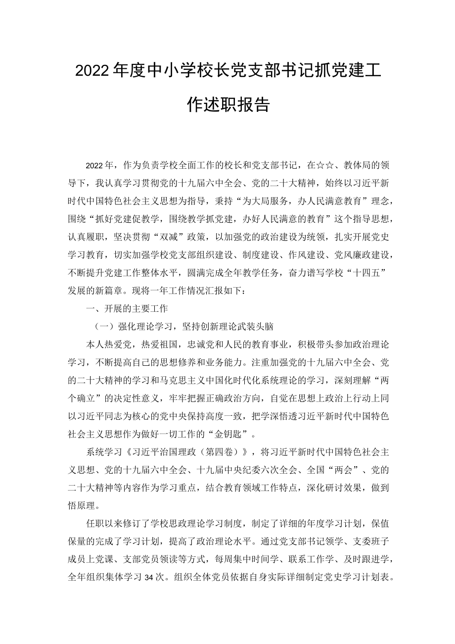 2022年度中小学校长党支部书记抓党建工作述职报告（2篇范文）.docx_第1页