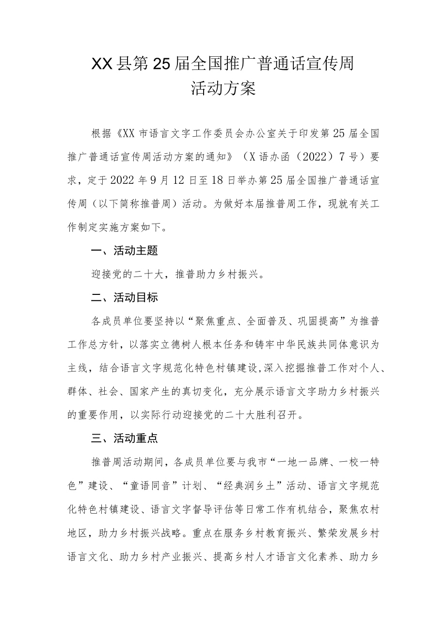 XX县第25届全国推广普通话宣传周活动方案.docx_第1页