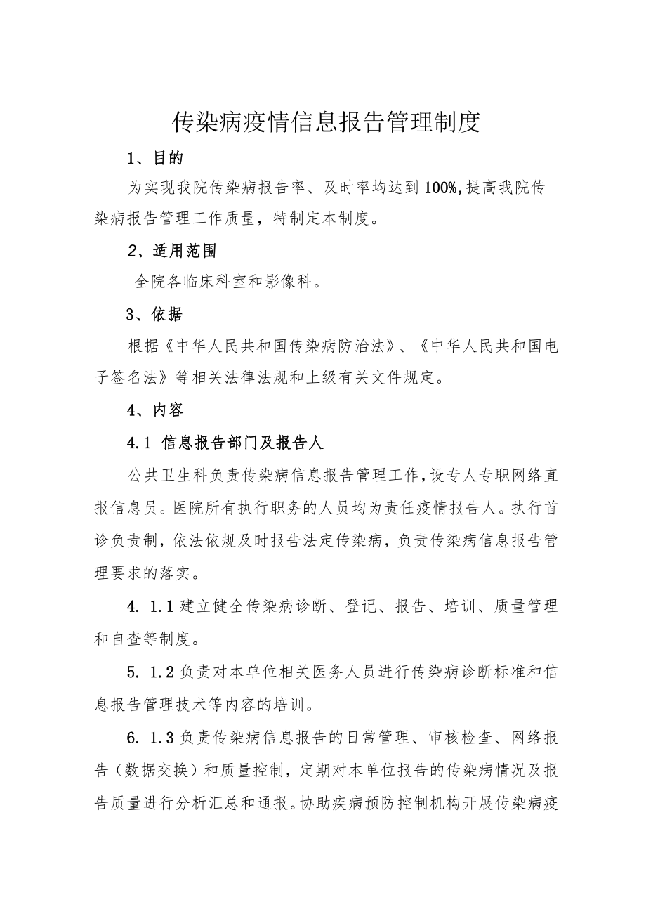 传染病疫情报告管理制度.docx_第1页