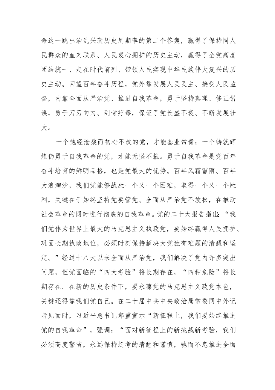 “党的自我革命”专题学习党课讲稿研讨发言材料共7篇.docx_第2页