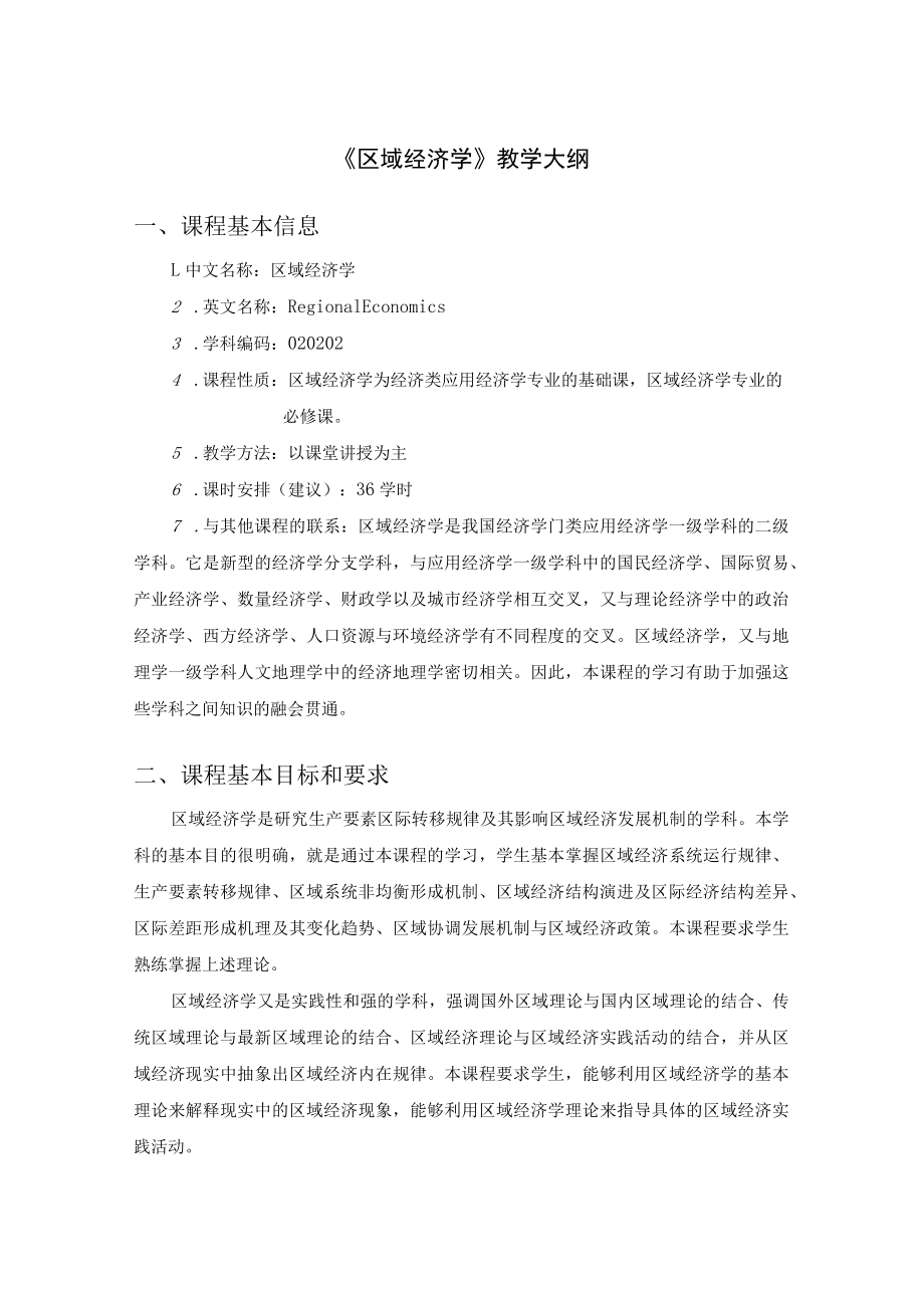 《区域经济学》全册教案.docx_第1页