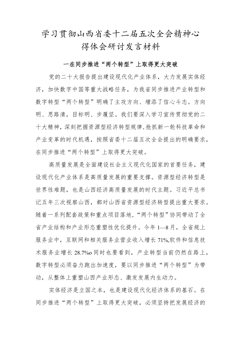 党员干部学习山西省委十二届五次全会精神心得体会研讨发言材料.docx_第1页