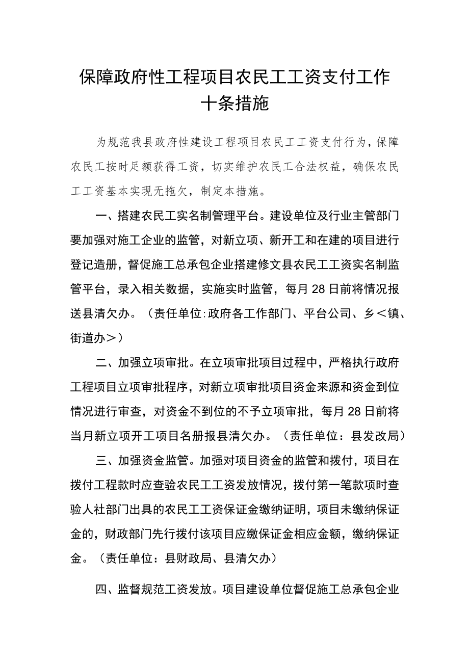 保障政府性工程项目农民工工资支付工作十条措施.docx_第1页