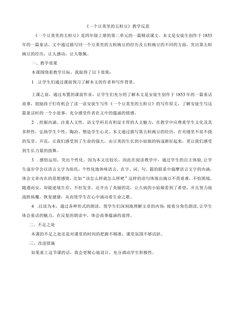 《一个豆荚里的五粒豆》教学反思.docx_第1页