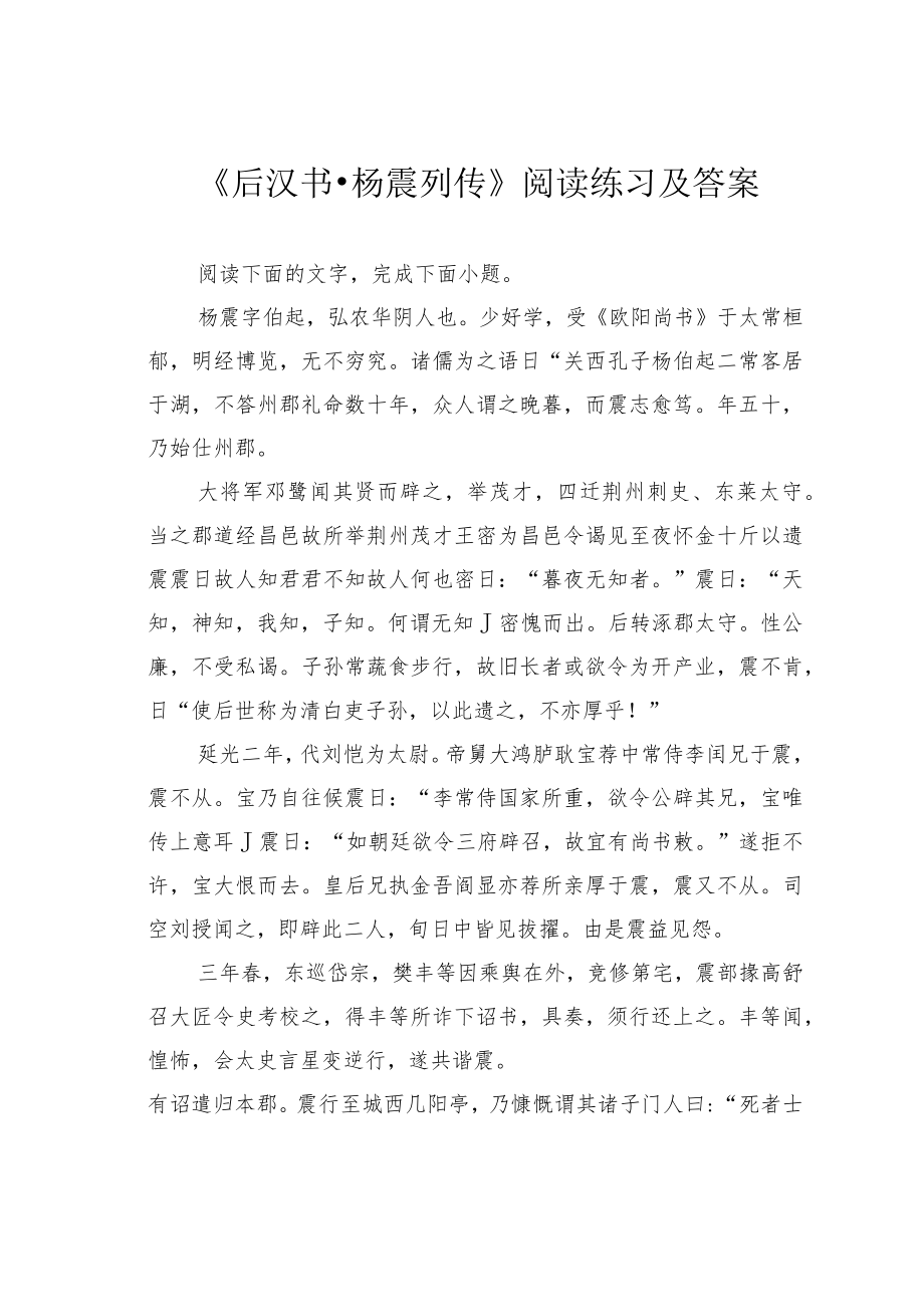 《后汉书杨震列传》阅读练习及答案.docx_第1页