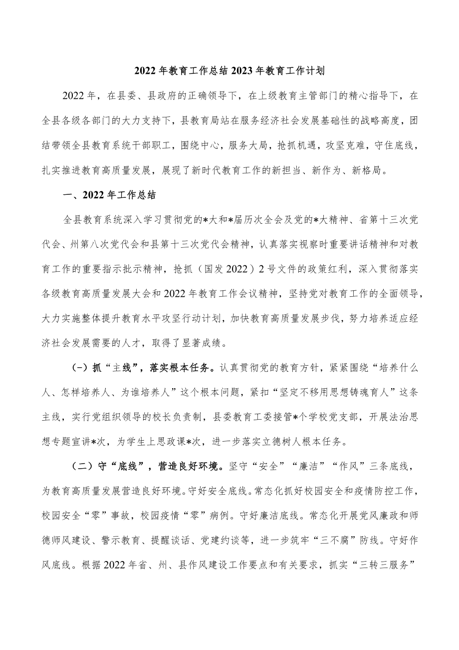 2022年教育工作总结2023年教育工作计划.docx_第1页