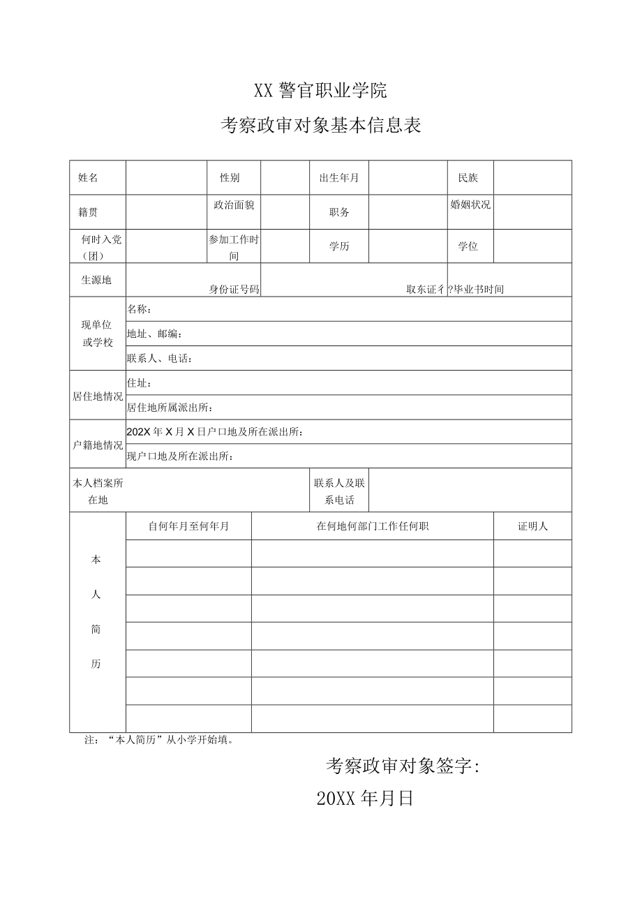 XX警官职业学院考察政审对象基本信息表.docx_第1页