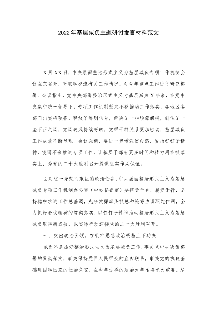 2022年基层减负主题研讨发言材料范文.docx_第1页