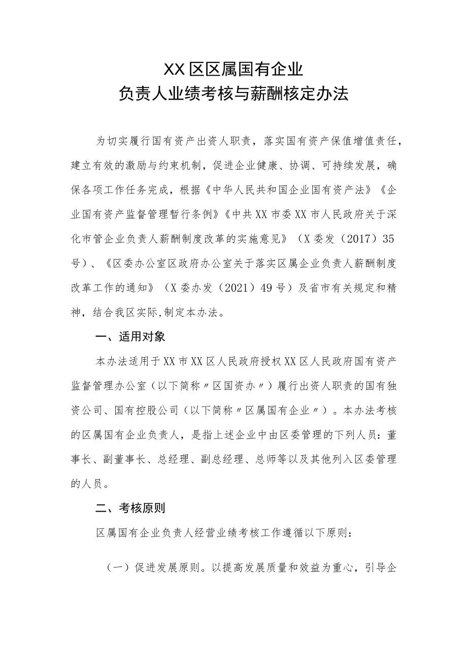 XX区区属国有企业负责人业绩考核与薪酬核定办法.docx_第1页