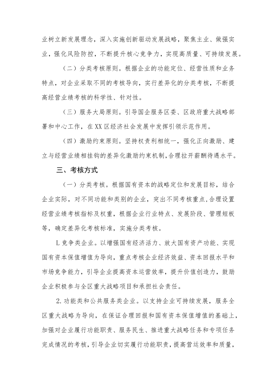 XX区区属国有企业负责人业绩考核与薪酬核定办法.docx_第2页