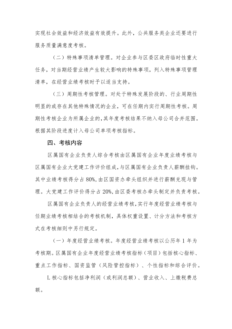 XX区区属国有企业负责人业绩考核与薪酬核定办法.docx_第3页