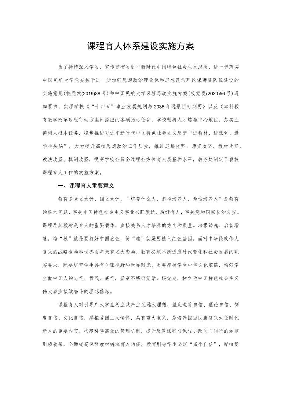 2022《课程育人体系建设实施方案》.docx_第1页