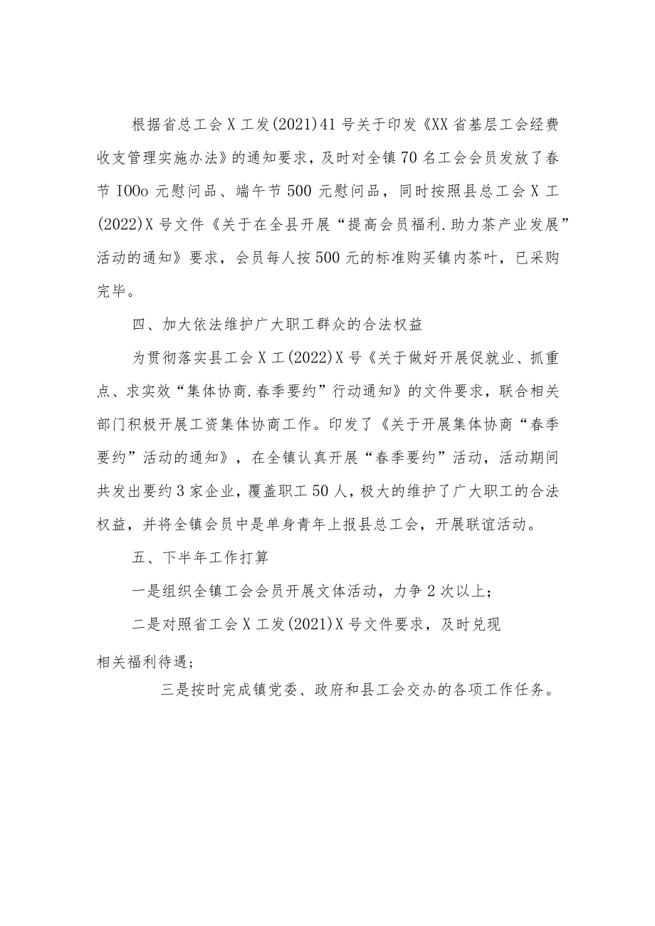 XX镇2022年上半年工会工作报告.docx_第2页