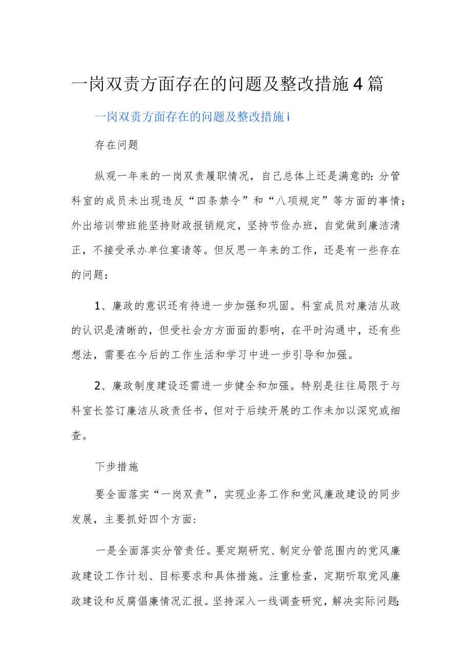 一岗双责方面存在的问题及整改措施4篇.docx_第1页