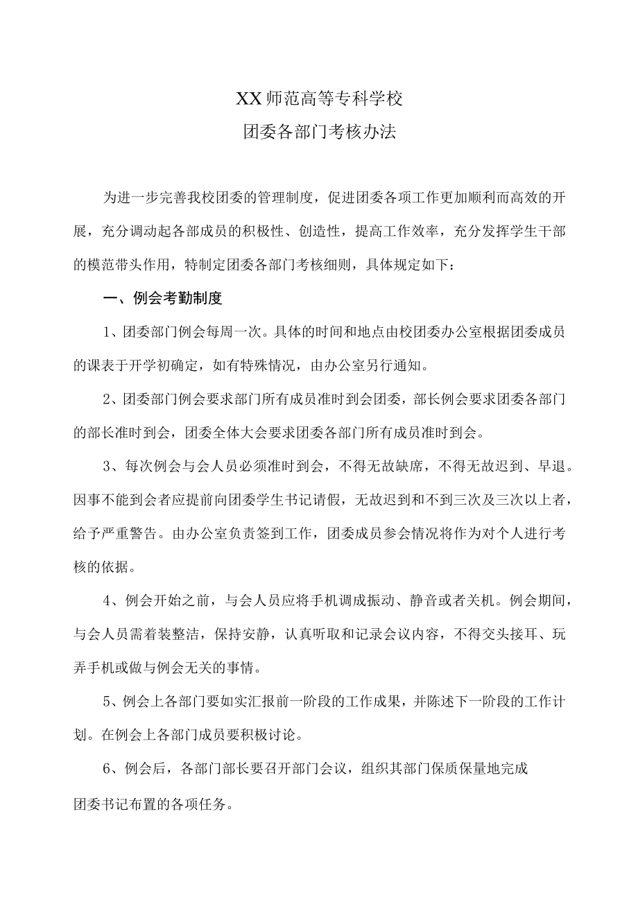 XX师范高等专科学校团委各部门考核办法.docx_第1页