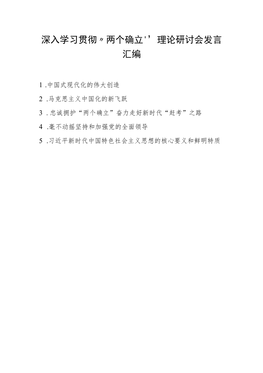 2022年深入学习贯彻“两个确立”理论研讨会发言合集（共五篇）.docx_第1页