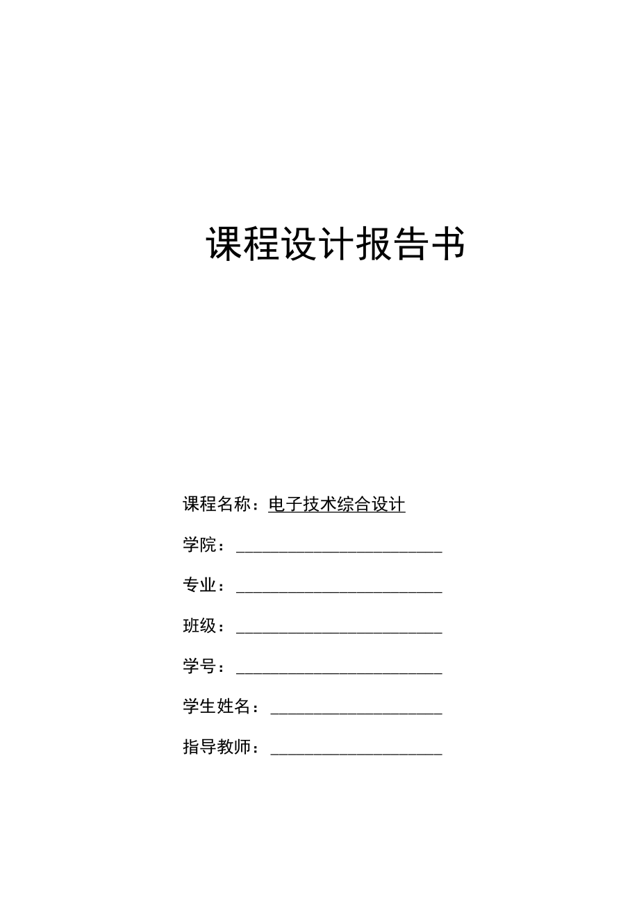 2022年《电子技术》综合课程设计【函数信号发生器的设计】.docx_第1页