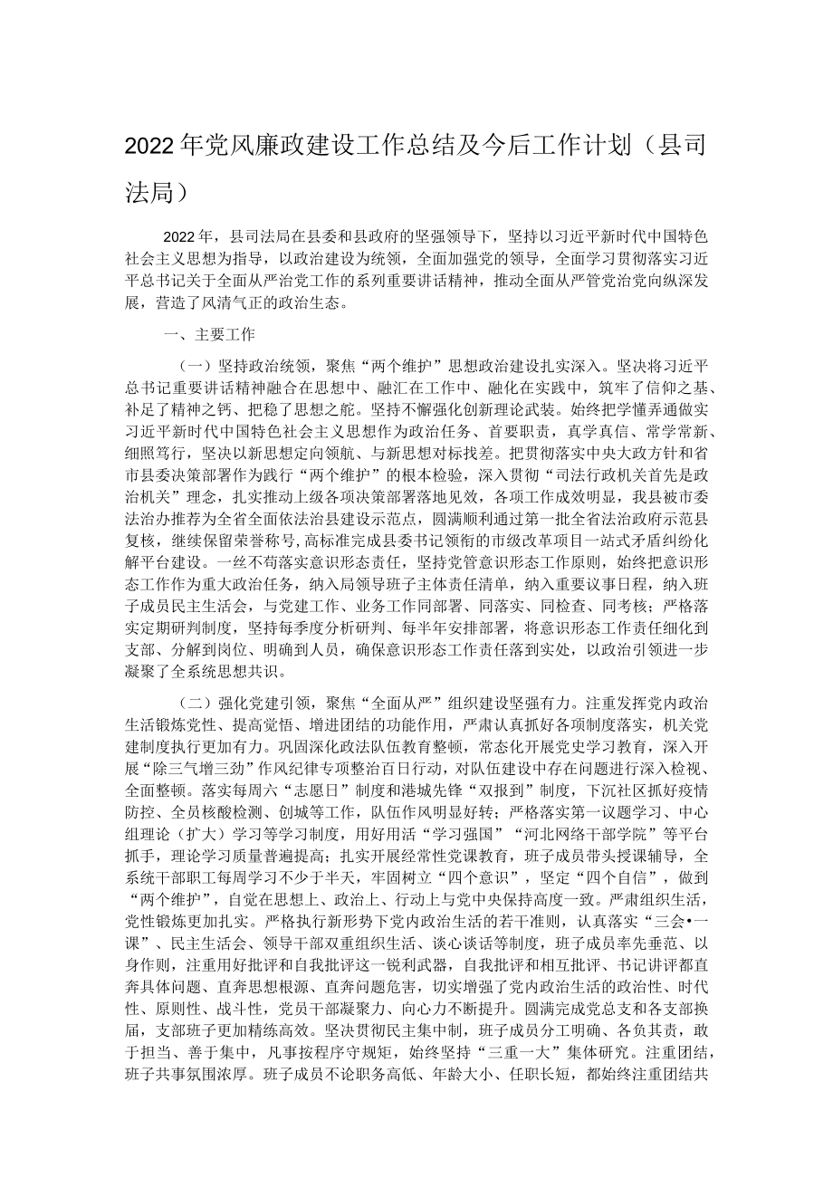 2022年党风廉政建设工作总结及今后工作计划（县司法局）.docx_第1页