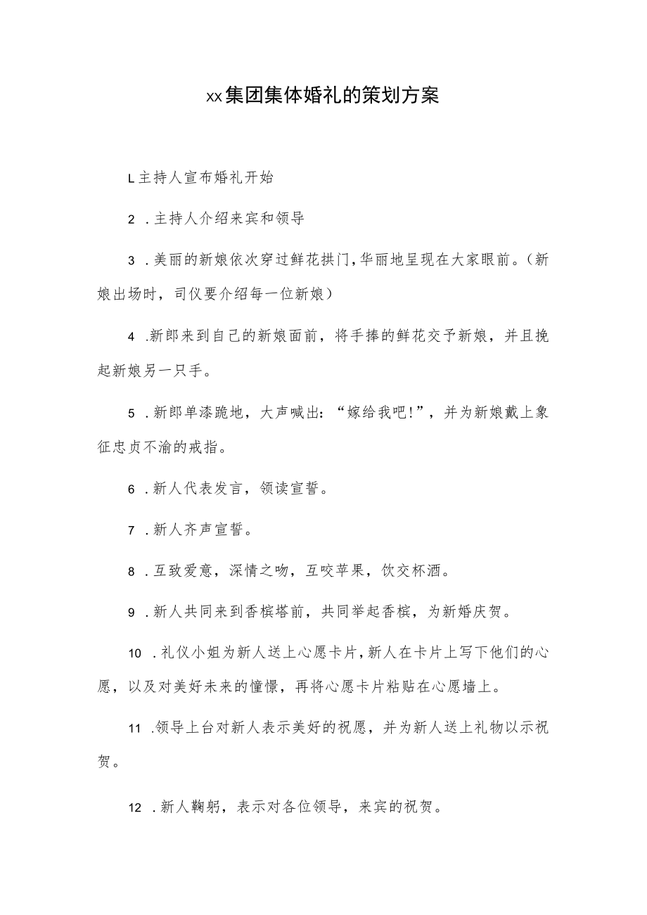 xx集团集体婚礼的策划方案.docx_第1页