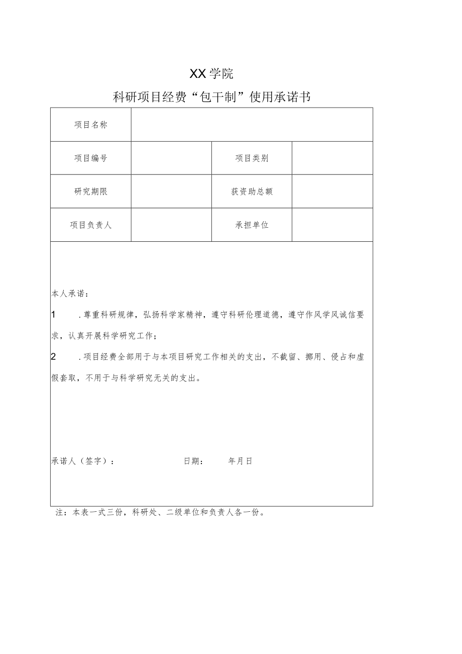 XX学院科研项目经费“包干制”使用承诺书.docx_第1页