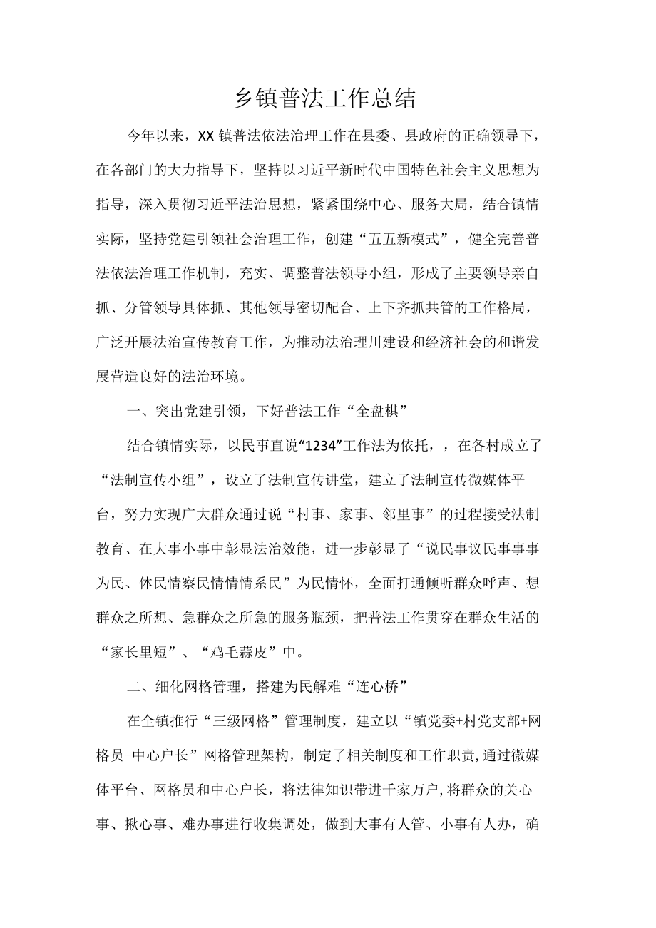 乡镇普法工作总结.docx_第1页