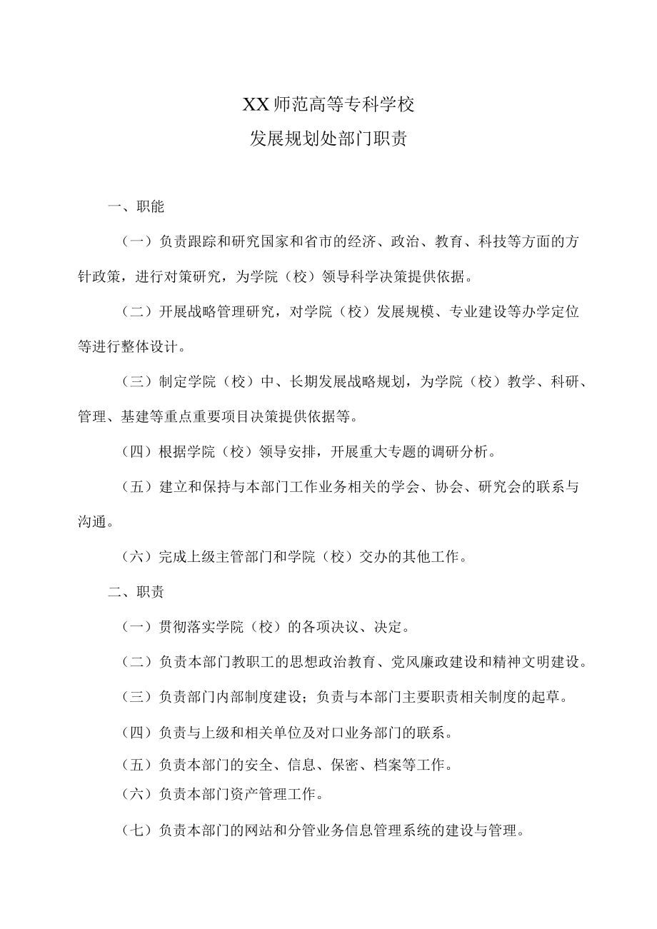 XX师范高等专科学校发展规划处部门职责.docx_第1页