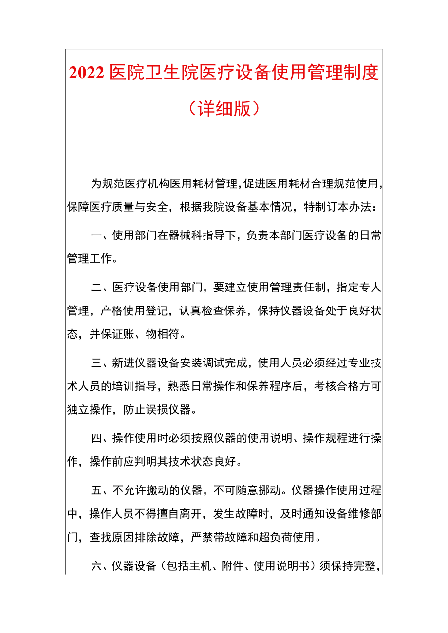 2022医院卫生院医疗设备使用管理制度（详细版）.docx_第1页