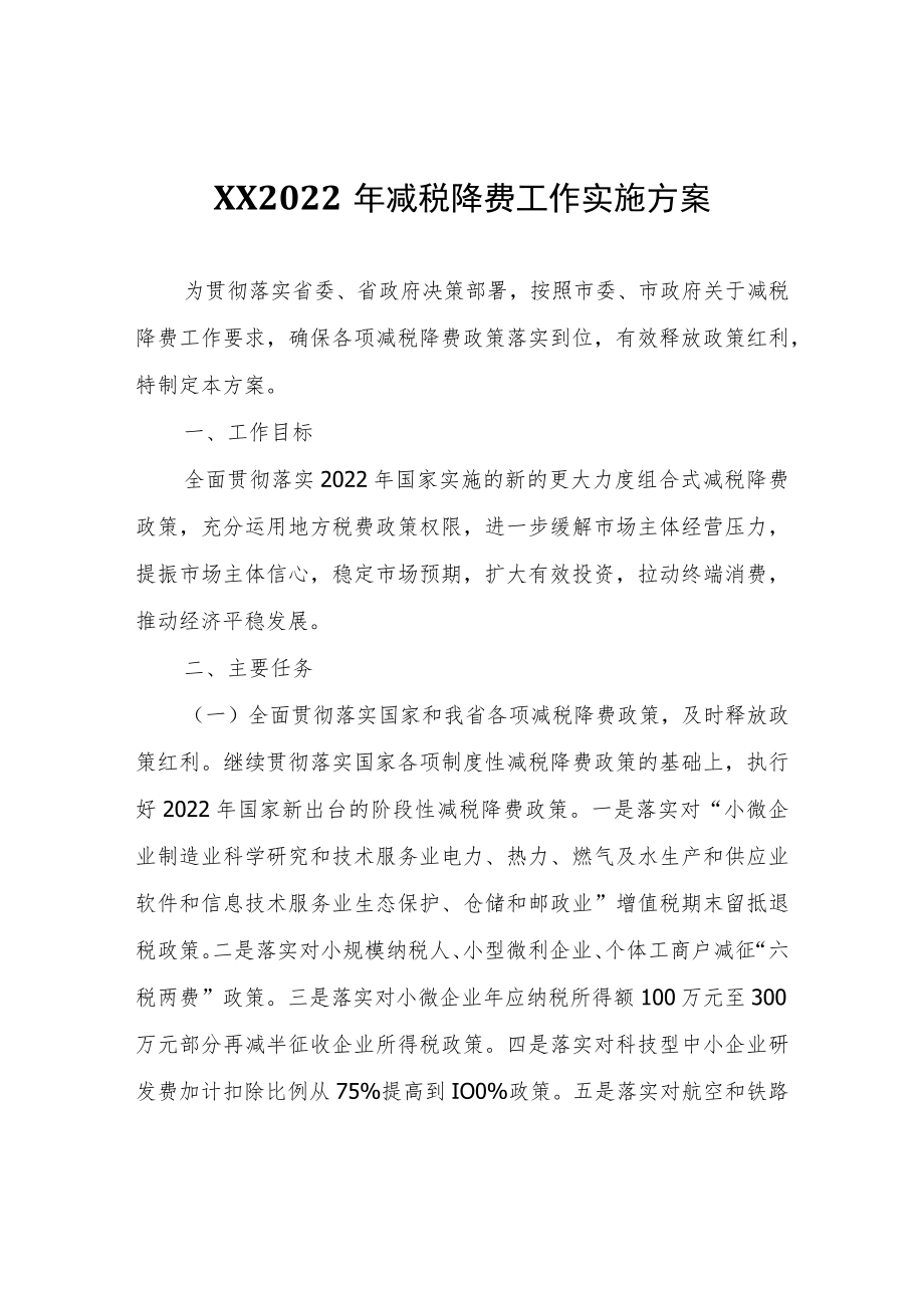 XX区2022年减税降费工作实施方案.docx_第1页