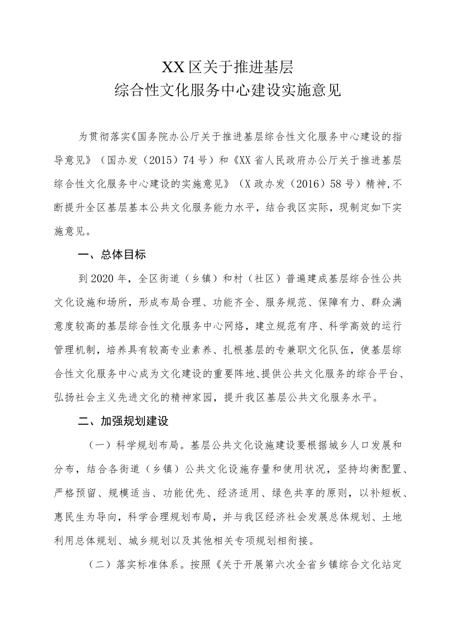 XX区关于推进基层综合性文化服务中心建设实施意见.docx_第1页