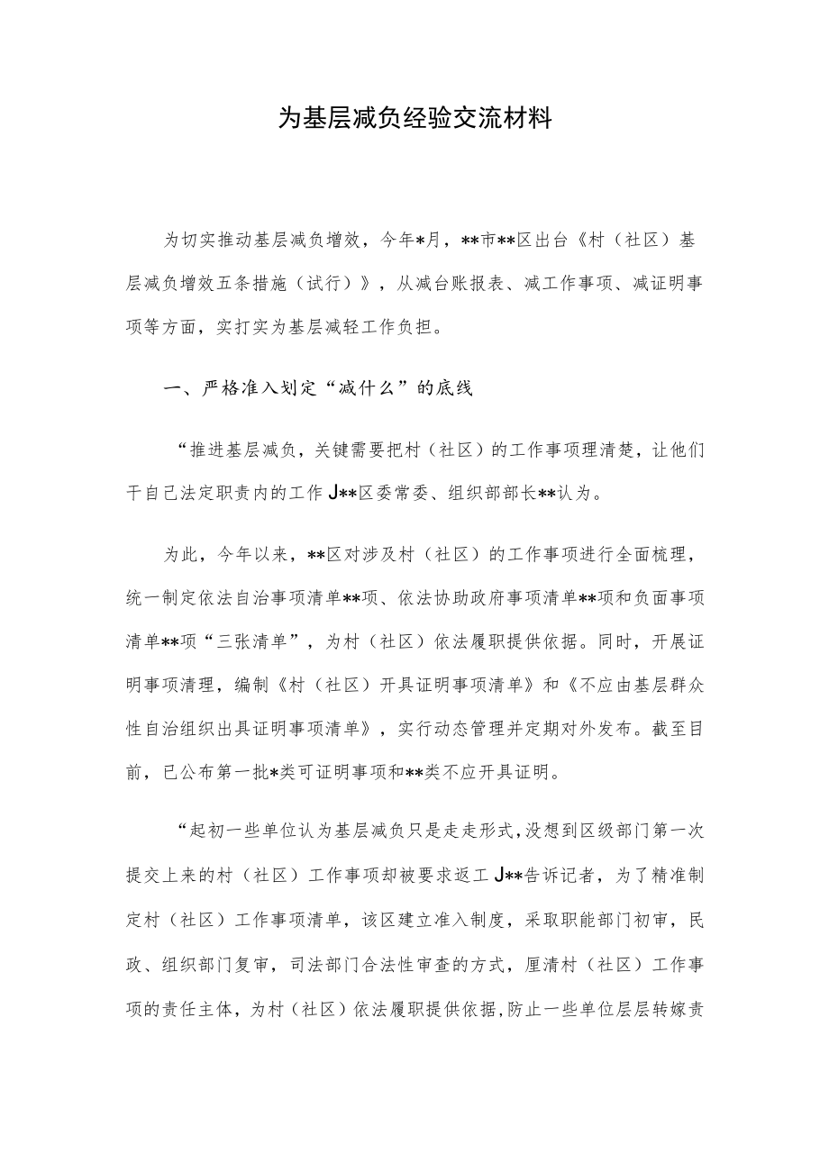 为基层减负经验交流材料.docx_第1页